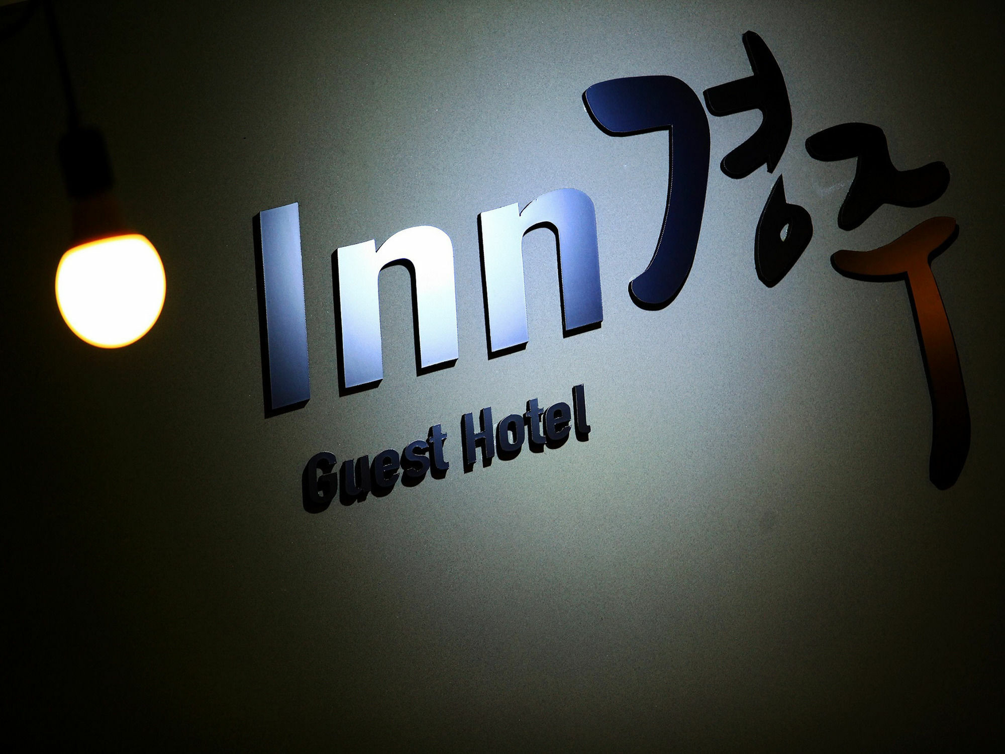 イン キョンジュ ゲストハウス＆ミニホテル 慶州市 エクステリア 写真